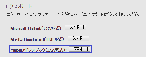 Yahooアドレスブックエクスポート