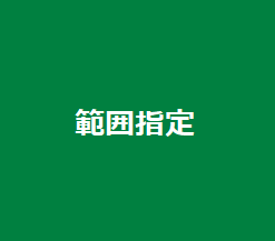 範囲指定画像