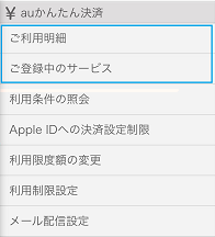 Auかんたん決済 有料サービスの確認 解約方法