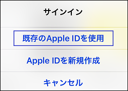 既存のApple IDを使用