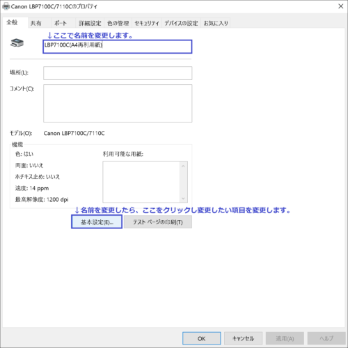 プリンター名の変更から基本設定へ