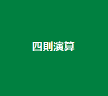 四則演算