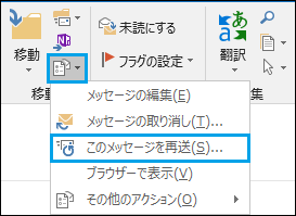 同じ内容のメールを再送信するなら Outlook