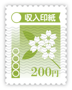 収入印紙