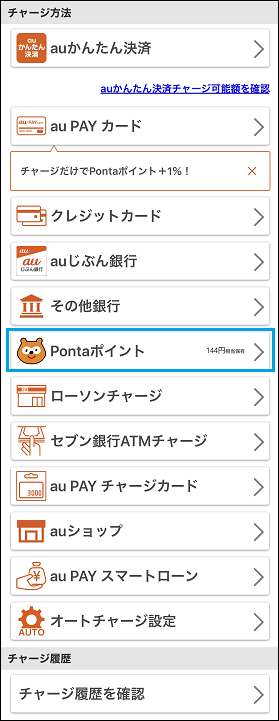 ポイントをチャージ Au Pay