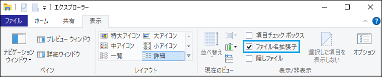 フォルダ→表示→ファイル名拡張子