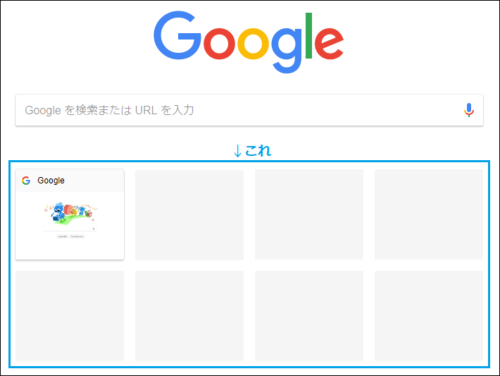 ホームや新しいタブでサムネイルを非表示にする方法 Google Chrome