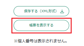 帳票を表示する