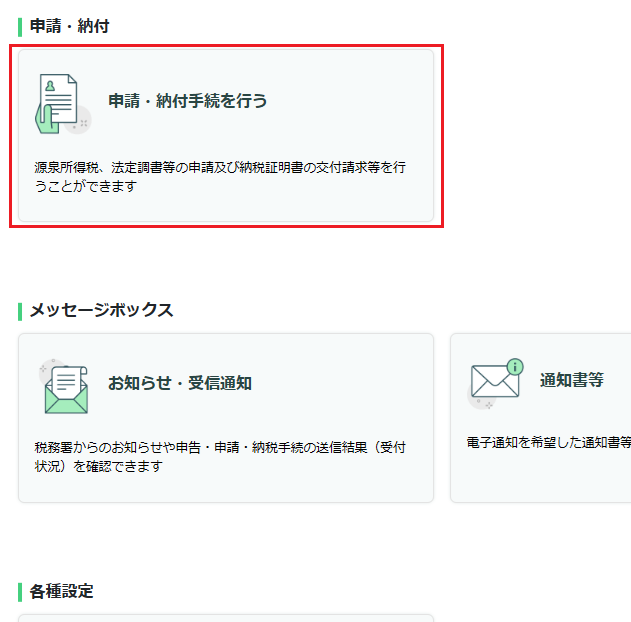 申請・納付