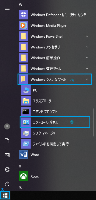 Windows→Windowsシステムツール→コントロールパネル