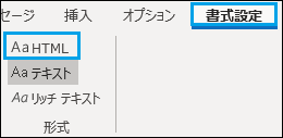 書式設定→HTML