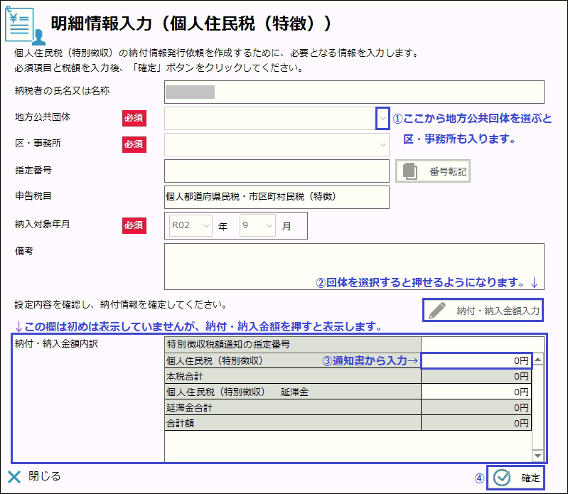 納付・納入金額入力がクリックできるようになったら金額を入力後確定