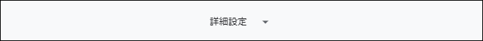 画面一番下を表示し、詳細設定