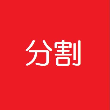 キャプチャ