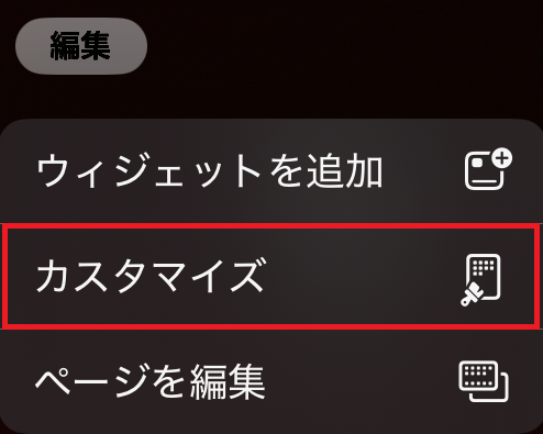 編集→カスタマイズ