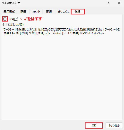 2.ロックのチェックをはずし、OK