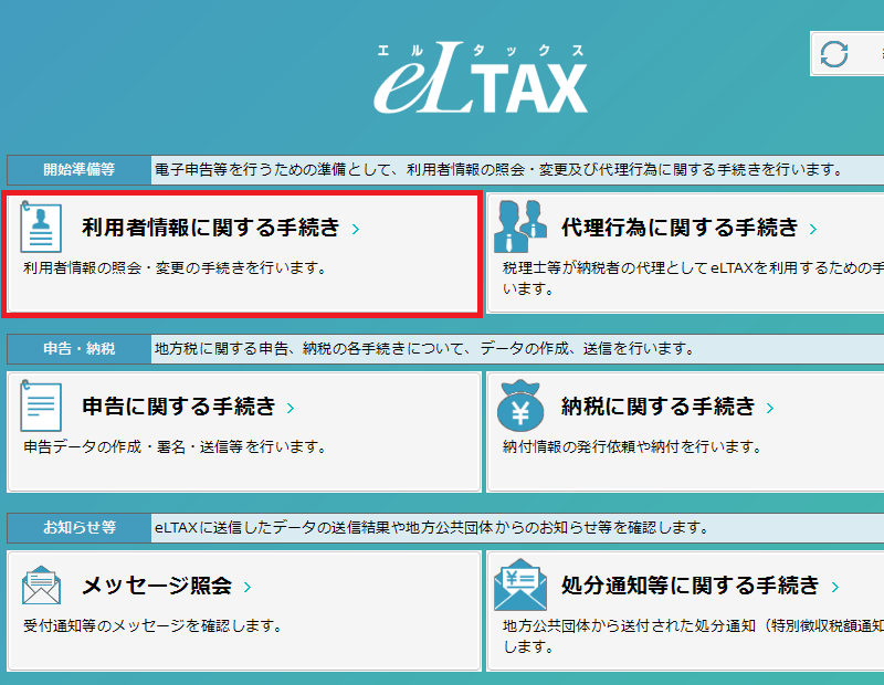 15.提出先の追加・変更・削除は「利用者情報に関する手続き