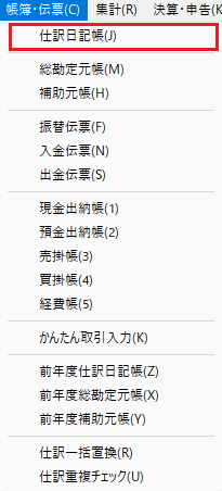 2.帳簿・伝票→仕訳日記帳