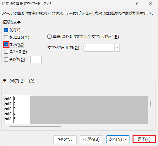 コンマにチェック→完了