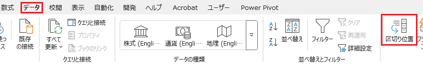 データ→区切り位置