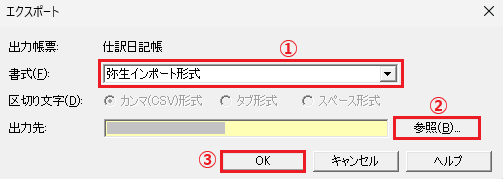弥生インポート形式→参照→OK