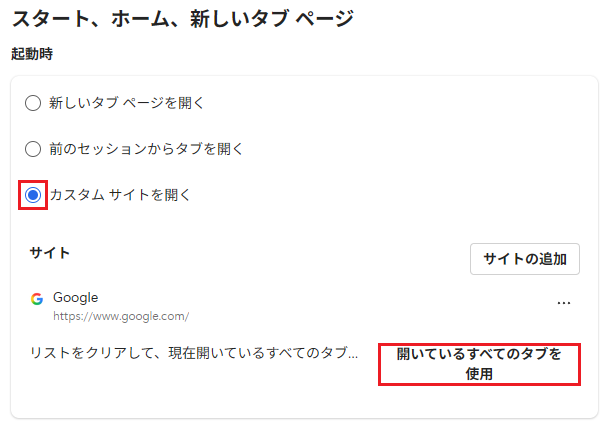 12.カスタム サイトを開く→開いているすべてのタブを使用