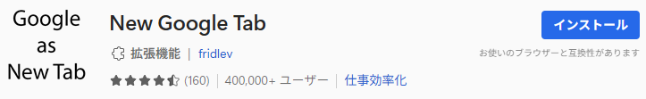 13.Google New Tabインストール画面