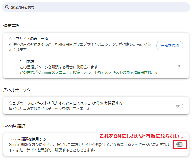5.Google翻訳をONに