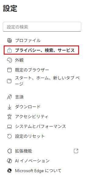 5.プライバシー、検索、サービス