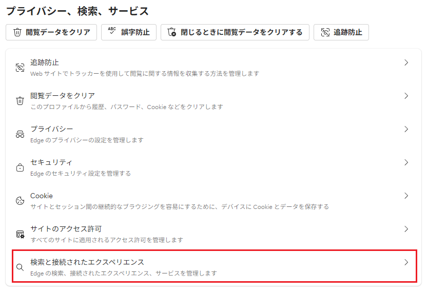 6.検索と接続されたエクスペリエンス