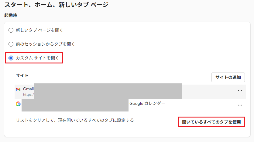 カスタムサイトを開く→開いているすべてのタブを使用
