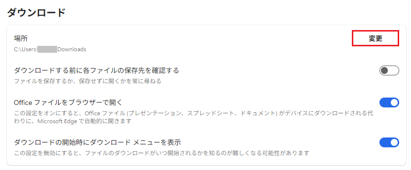 ダウンロード場所の変更