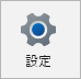 1.設定