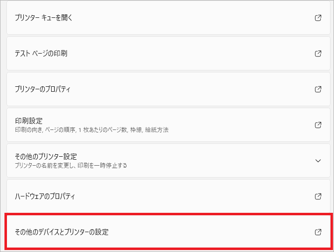 5.その他のデバイスとプリンターの設定