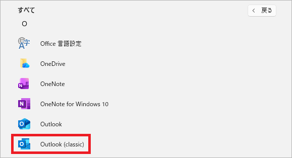 Oまでスクロールし、Outlook(classic)を開く