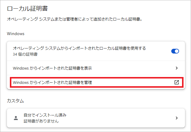 Windowsからインポートされた証明書を管理