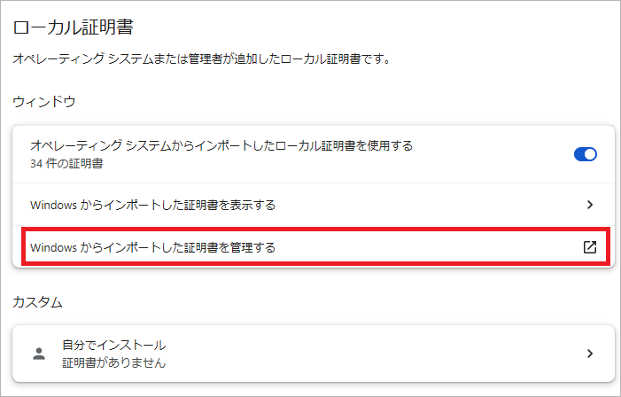 Windowsからインポートされた証明書を管理2