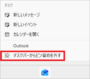 タスクバーのOutlook(new)で右クリックし、タスクバーからピン留めを外す