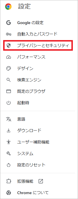 プライバシーとセキュリティ