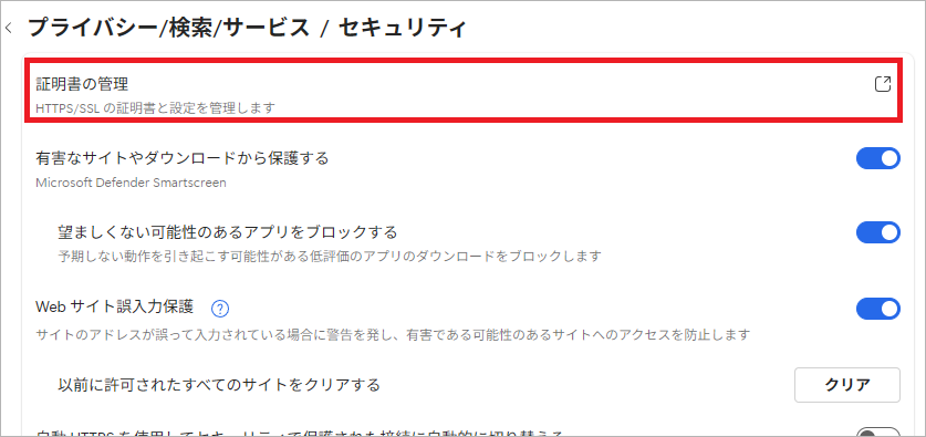 証明書の管理